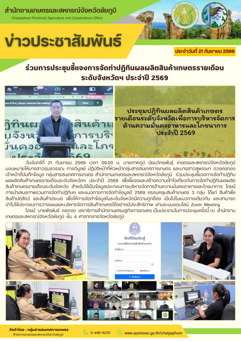 ร่วมการประชุมชี้แจงการจัดทำปฏิทินผลผลิตสินค้าเกษตรรายเดือน