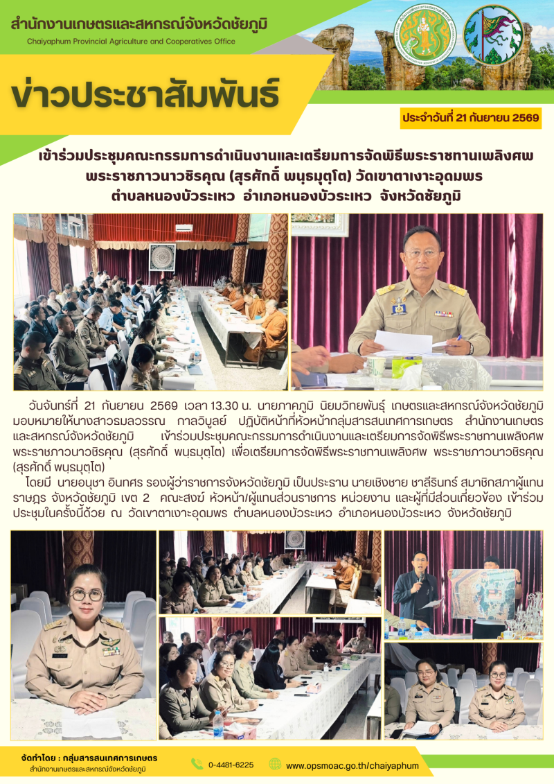 เข้าร่วมประชุมคณะกรรมการดำเนินงานและเตรียมการจัดพิธีพระราชทานเพลิงศพ
