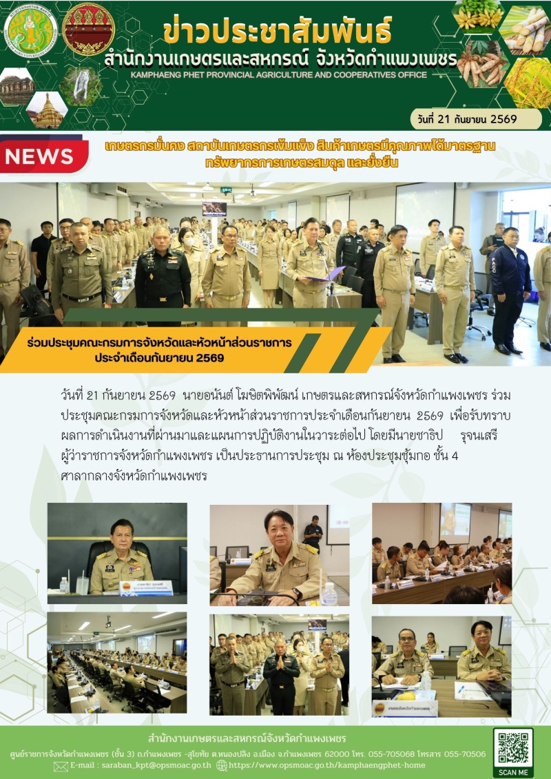ร่วมประชุมคณะกรมการจังหวัดและหัวหน้าส่วนราชการ