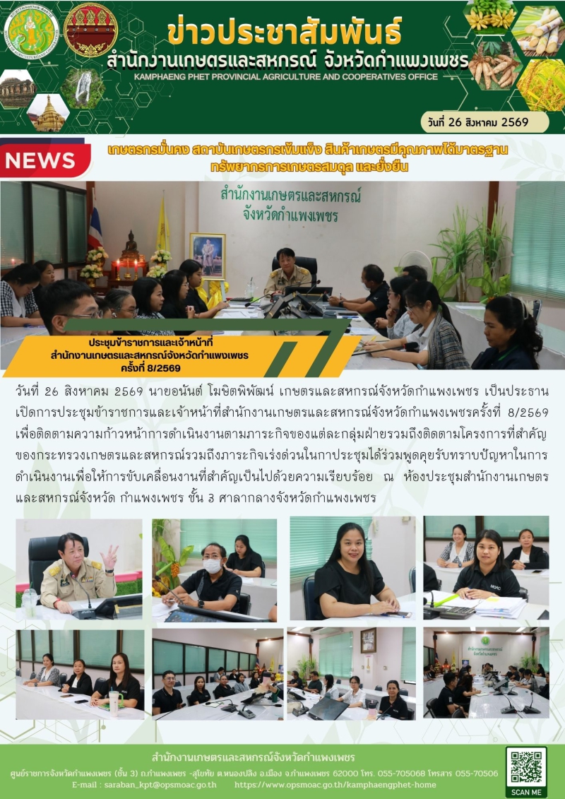 ประชุมข้าราชการและเจ้าหน้าที่