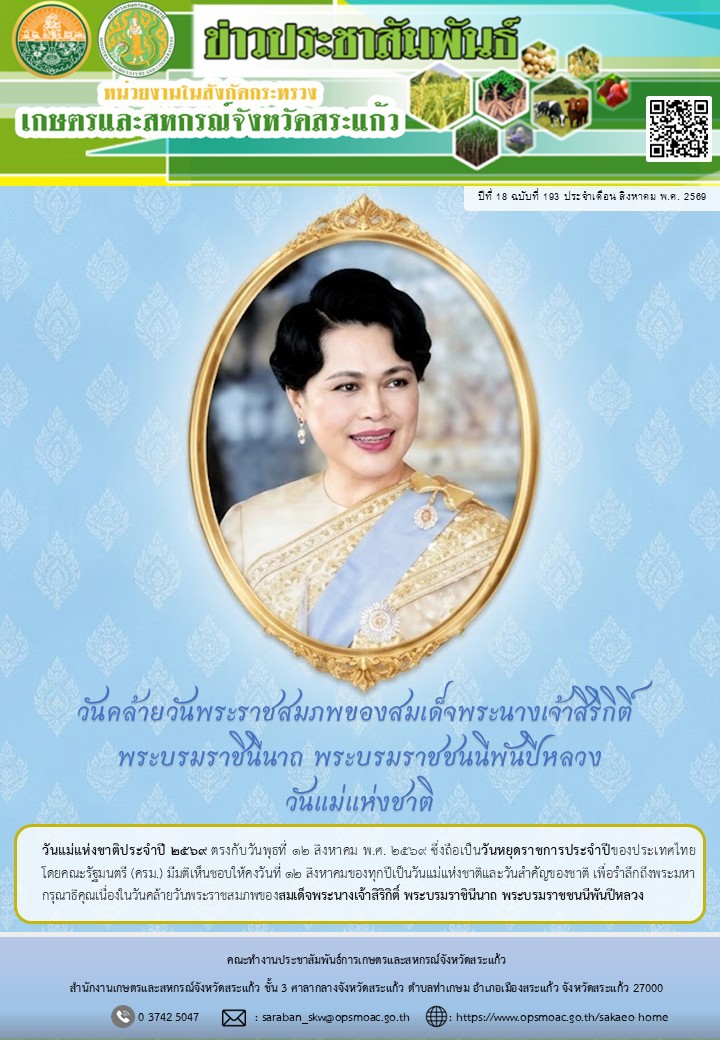 ข่าวประชาสัมพันธ์หน่วยงานในสังกัดกระทรวงเกษตรและสหกรณ์จังหวัดสระแก้ว