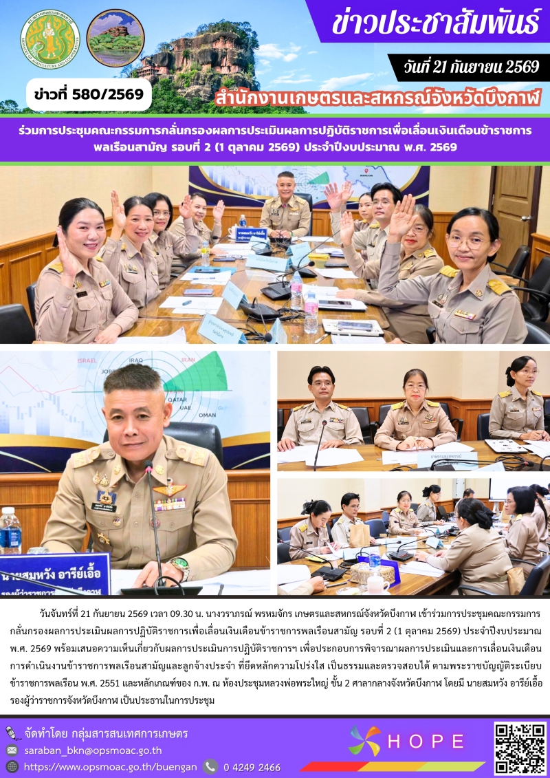 ร่วมการประชุมคณะกรรมการกลั่นกรองผลการประเมินผลการปฏิบัติราชการเพื่อเลื่อนเงินเดือนข้าราชการพลเรือนสามัญ