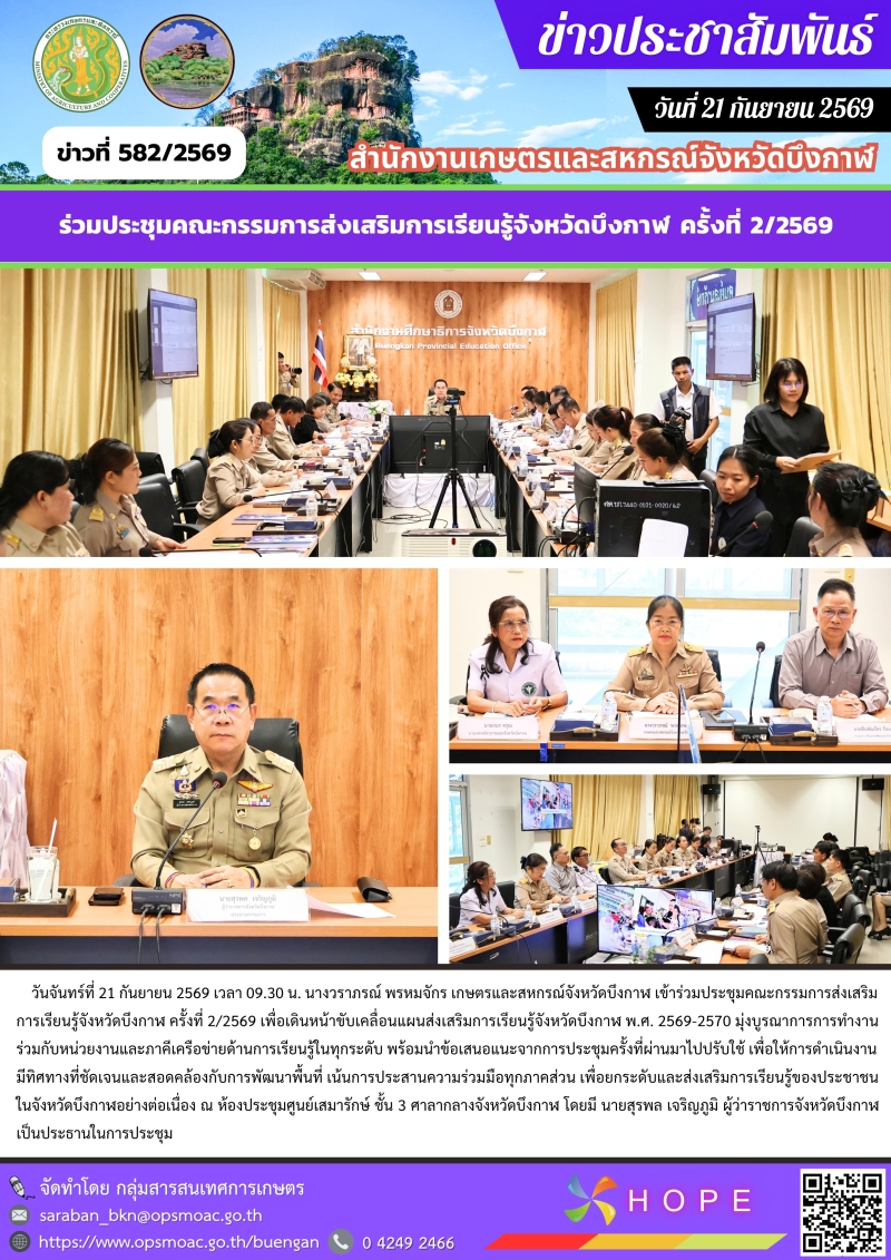 ร่วมประชุมคณะกรรมการส่งเสริมการเรียนรู้จังหวัดบึงกาฬ