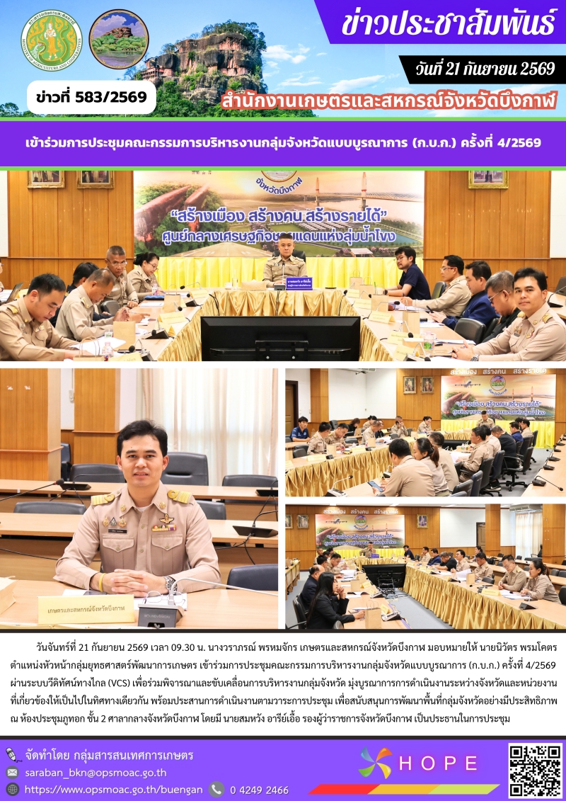 ร่วมการประชุมคณะกรรมการบริหารงานกลุ่มจังหวัดแบบบูรณาการ