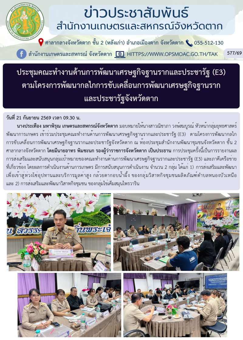 ประชุมคณะทำงานด้านการพัฒนาเศรษฐกิจฐานรากและประชารัฐ