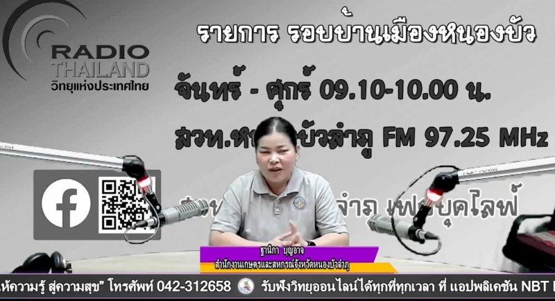 จัดรายการวิทยุรอบบ้านเมืองหนองบัว