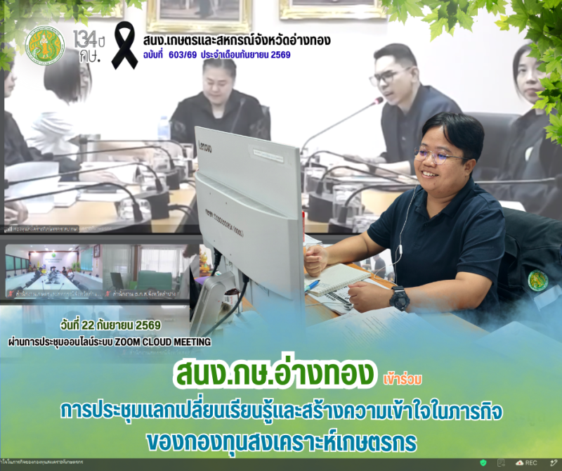 การประชุมแลกเปลี่ยนเรียนรู้และสร้างความเข้าใจในภารกิจของกองทุนสงเคราะห์เกษตรกร
