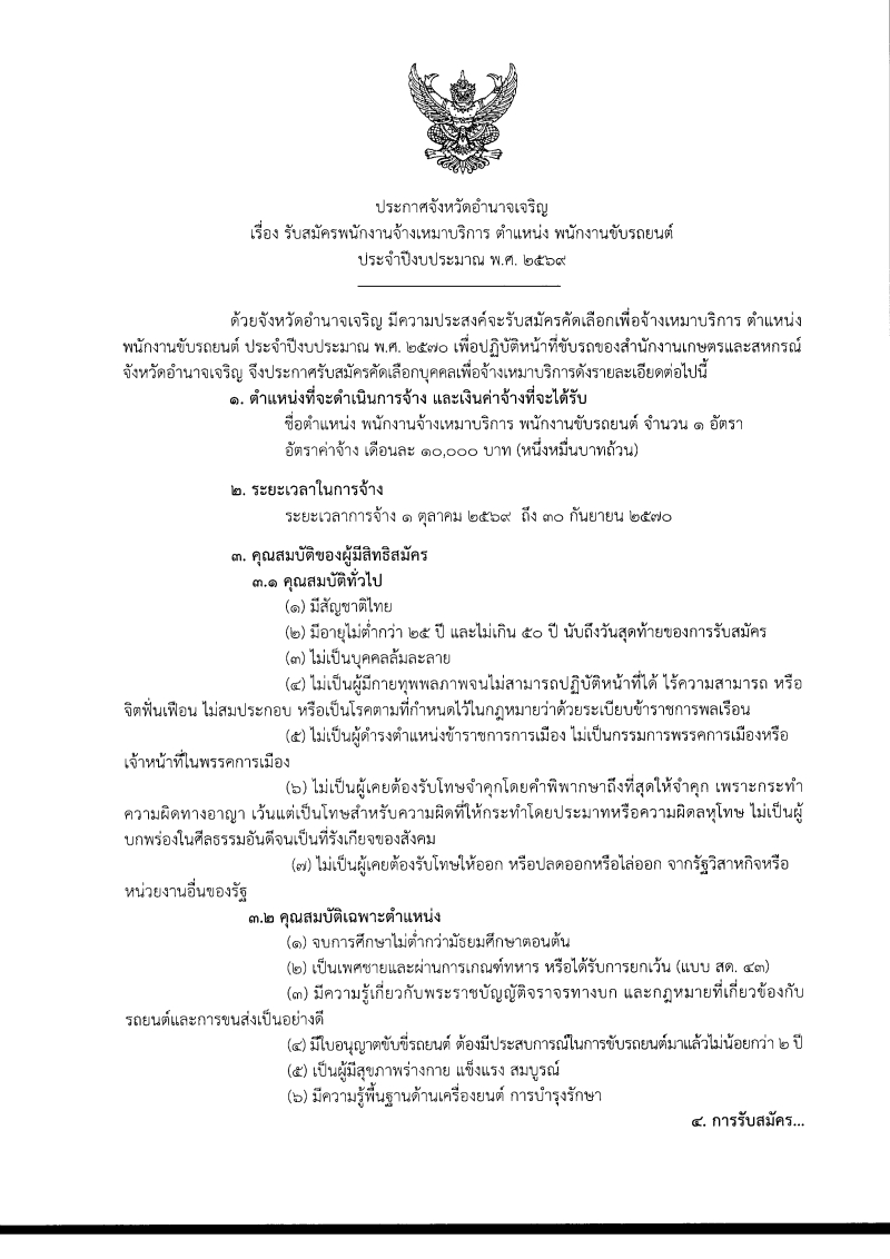 ประกาศจังหวัดอำนาจเจริญ