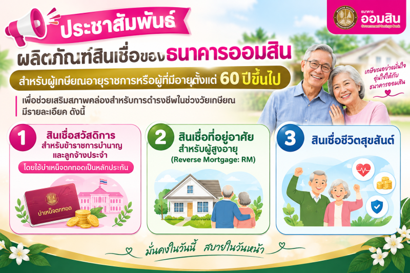 ประชาสัมพันธ์ผลิตภัณฑ์สินเชื่อของธนาคารออมสินสำหรับผู้เกษียณอายุราชการหรือผู้ที่มีอายุตั้งแต่