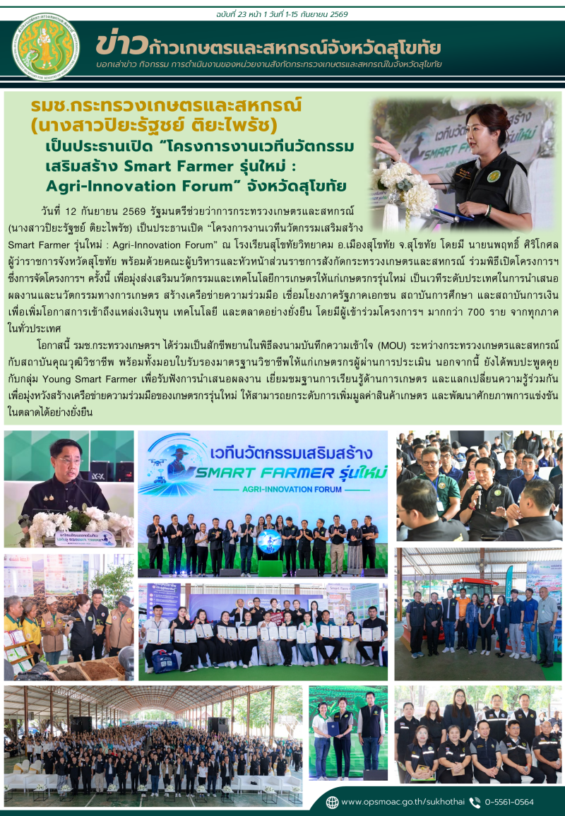 ข่าวก้าวเกษตรกิจกรรมของหน่วยงานในสังกัดกระทรวงเกษตรและสหกรณ์