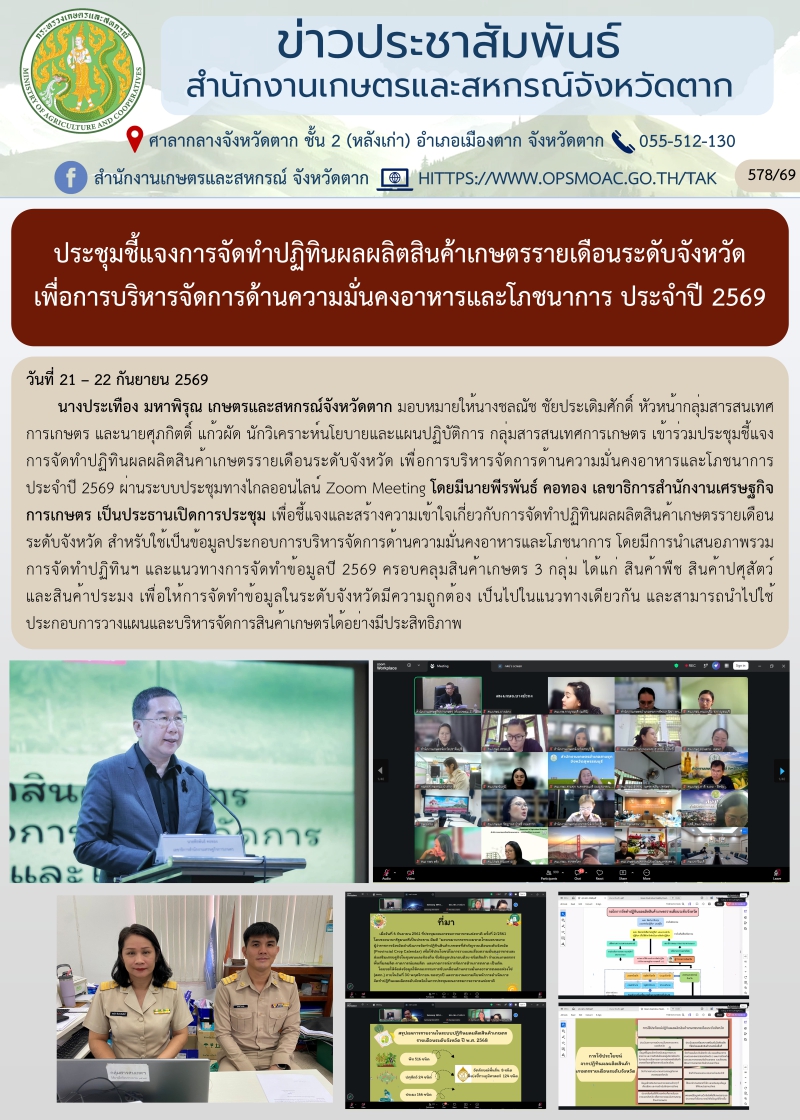 ประชุมชี้แจงการจัดทำปฏิทินผลผลิตสินค้าเกษตรรายเดือนระดับจังหวัด