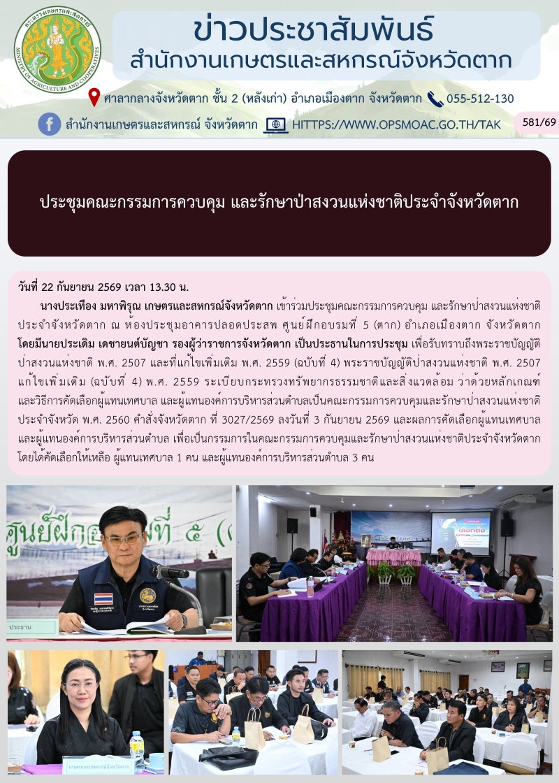 ประชุมคณะกรรมการควบคุม