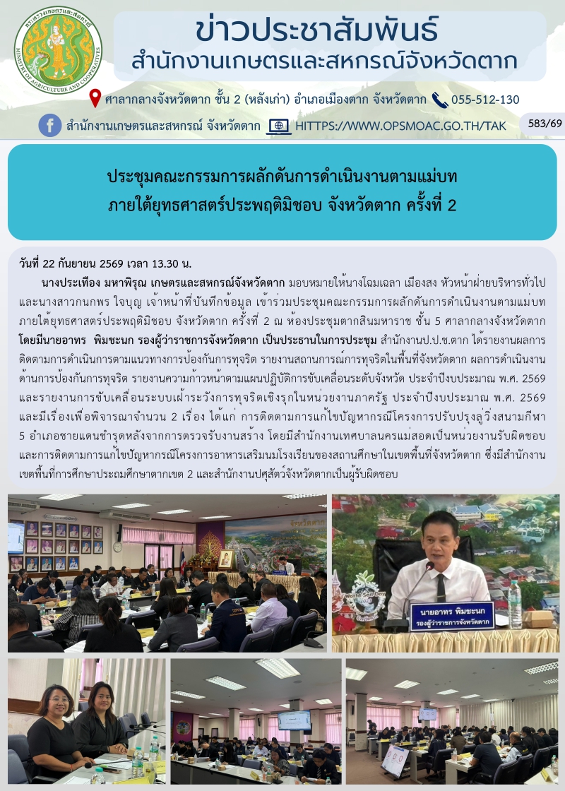 ประชุมคณะกรรมการผลักดันการดำเนินงานตามแม่บท