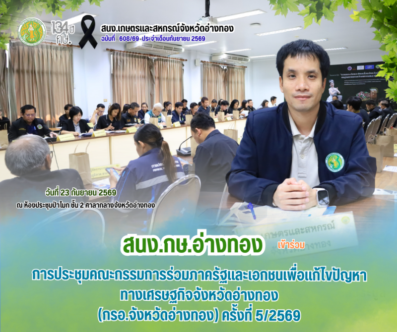 การประชุมคณะกรรมการร่วมภาครัฐและเอกชนเพื่อแก้ไขปัญหาทางเศรษฐกิจจังหวัดอ่างทอง