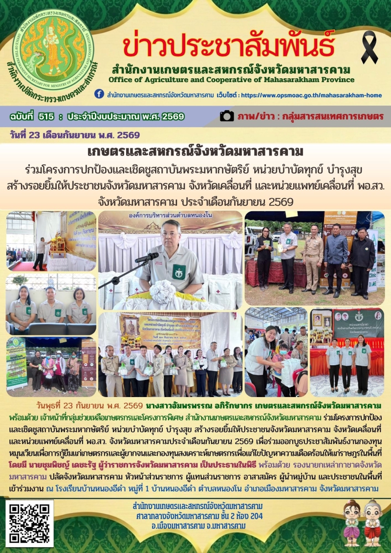 เกษตรและสหกรณ์จังหวัดมหาสารคาม