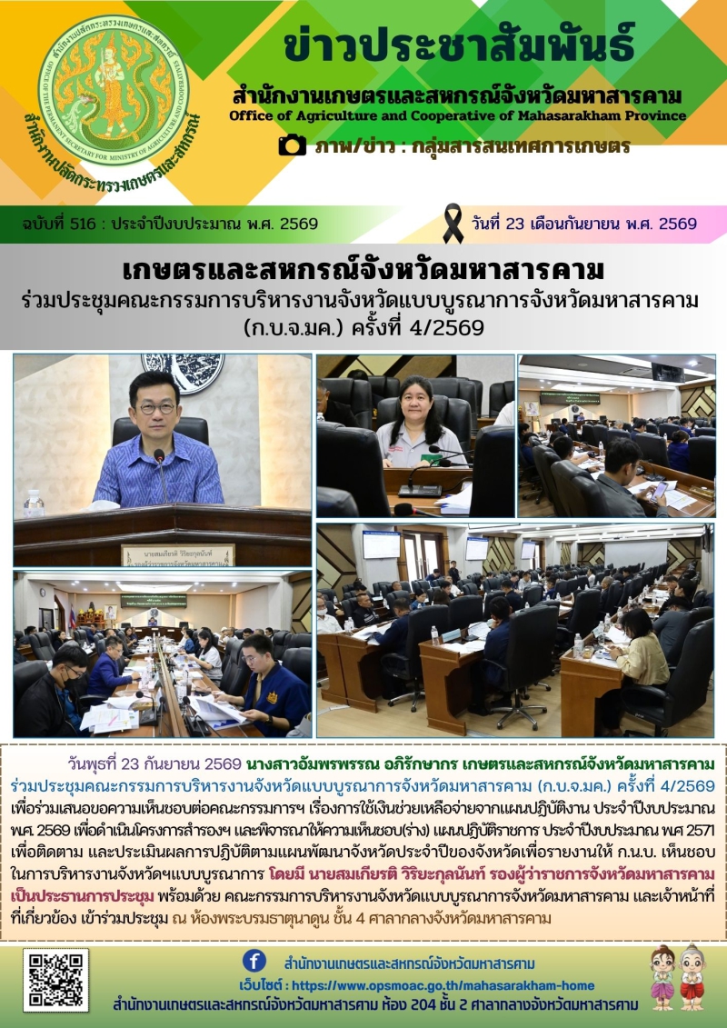 เกษตรและสหกรณ์จังหวัดมหาสารคาม
