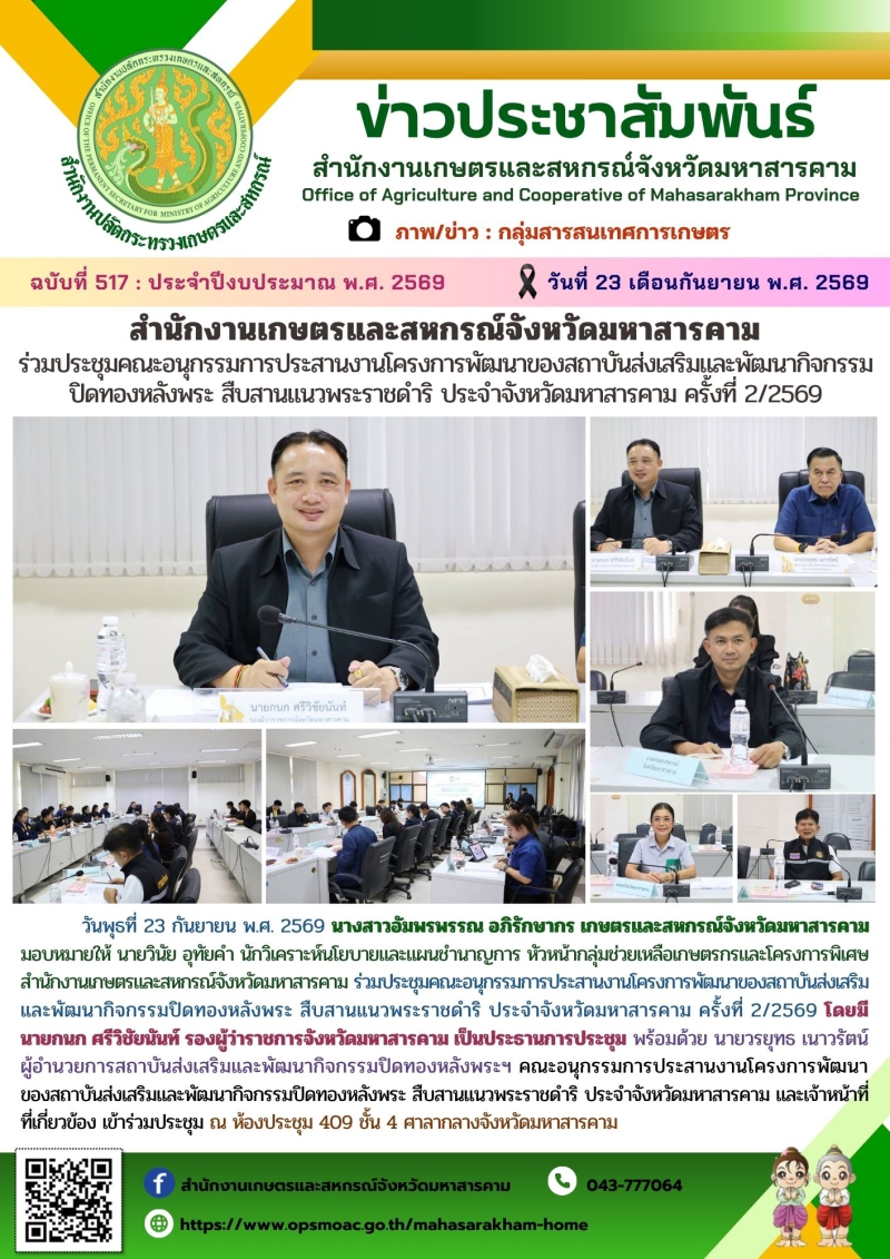 สำนักงานเกษตรและสหกรณ์จังหวัดมหาสารคาม