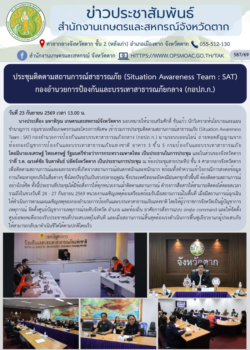 ประชุมติดตามสถานการณ์สาธารณภัย