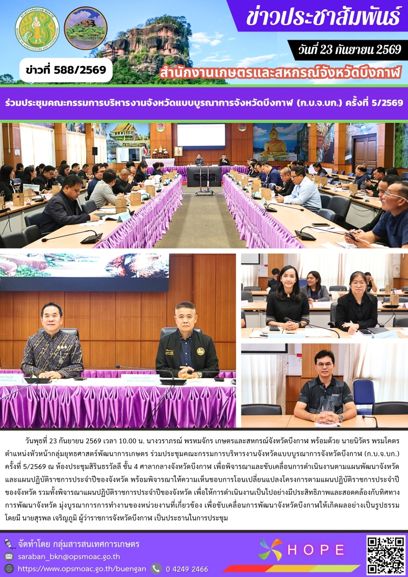 ร่วมประชุมคณะกรรมการบริหารงานจังหวัดแบบบูรณาการจังหวัดบึงกาฬ
