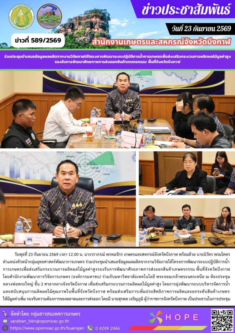ร่วมประชุมนําเสนอข้อมูลผลผลิตจากงานวิจัยภายใต้โครงการพัฒนาระบบปฏิบัติการนํ้าการเกษตรเพื่อส่งเสริมกระบวนการผลิตผลไม้มูลค่าสูงรองรับการพัฒนาศักยภาพการส่งออกสินค้าเกษตรกรรม