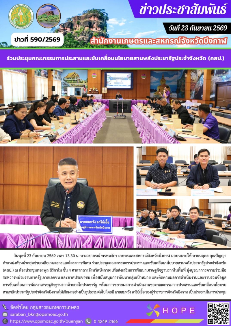 ร่วมประชุมคณะกรรมการประสานและขับเคลื่อนนโยบายสานพลังประชารัฐประจำจังหวัด