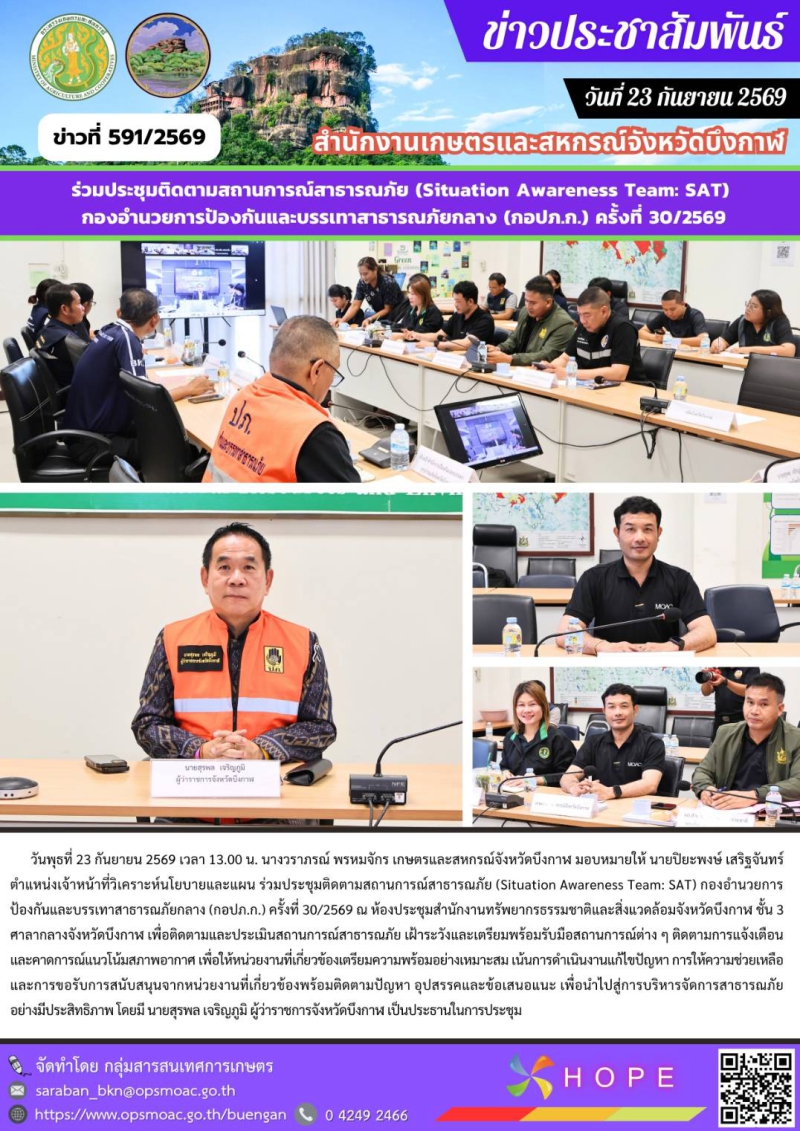 ร่วมประชุมติดตามสถานการณ์สาธารณภัย