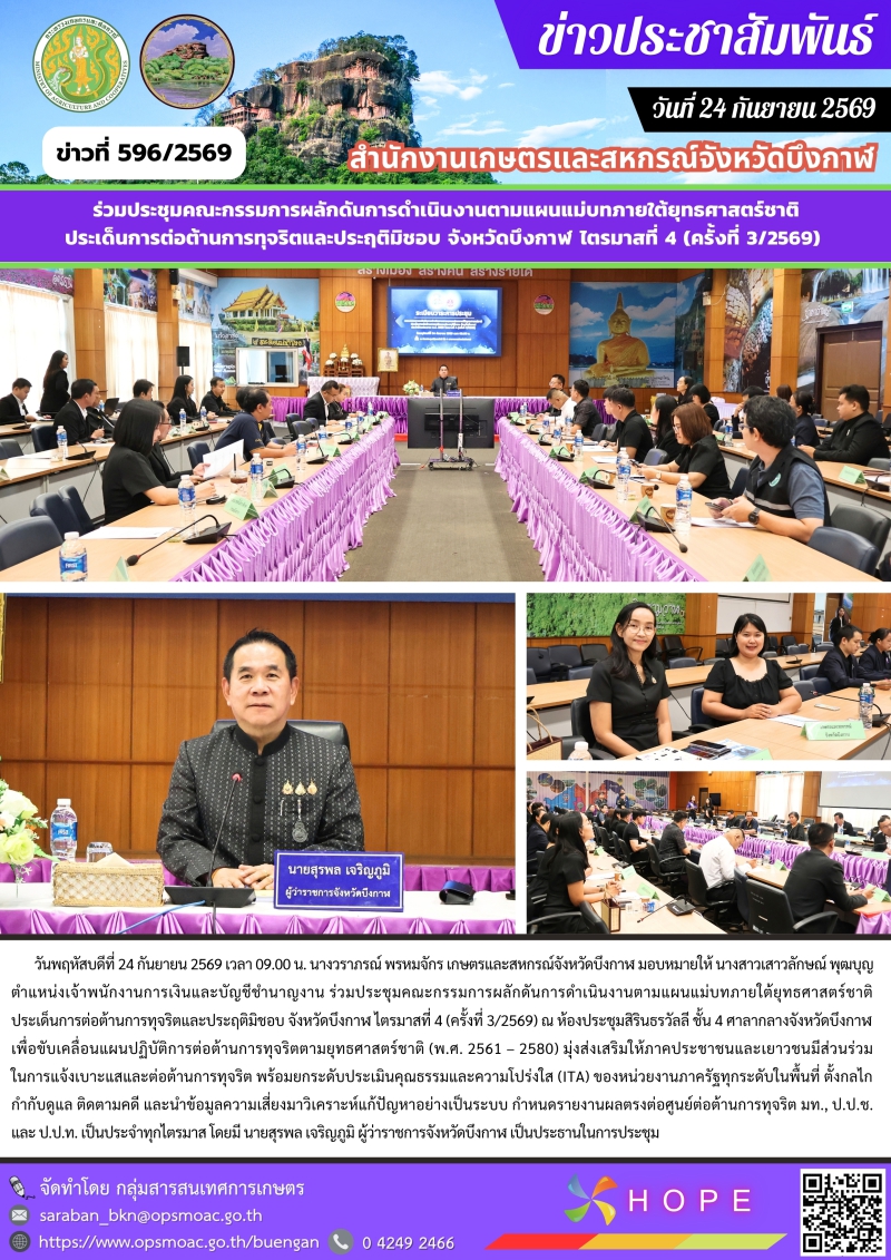ร่วมประชุมคณะกรรมการผลักดันการดำเนินงานตามแผนแม่บทภายใต้ยุทธศาสตร์ชาติ