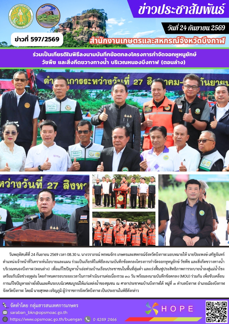 ร่วมเป็นเกียรติในพิธีลงนามบันทึกข้อตกลงโครงการกำจัดจอกหูหนูยักษ์