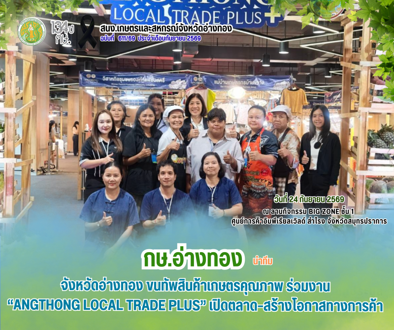 จังหวัดอ่างทองขนทัพสินค้าเกษตรคุณภาพ