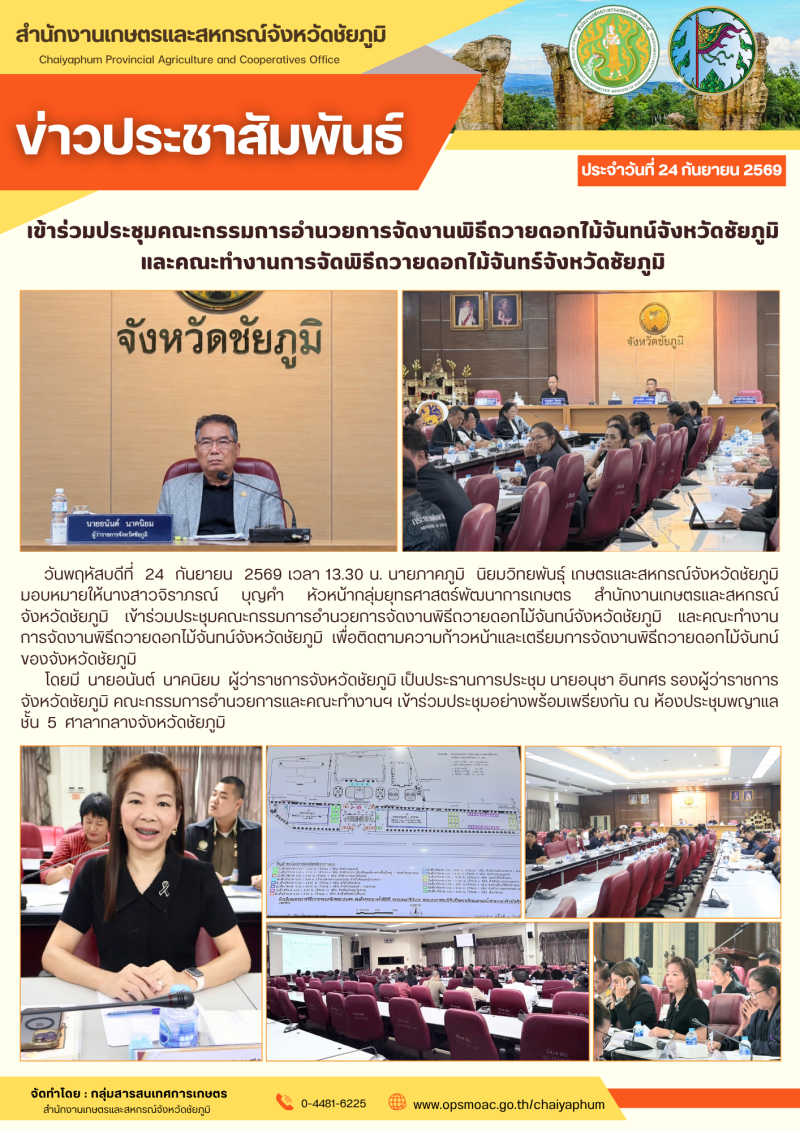 เข้าร่วมประชุมคณะกรรมการอำนวยการจัดงานพิธีถวายดอกไม้จันทน์จังหวัดชัยภูมิ