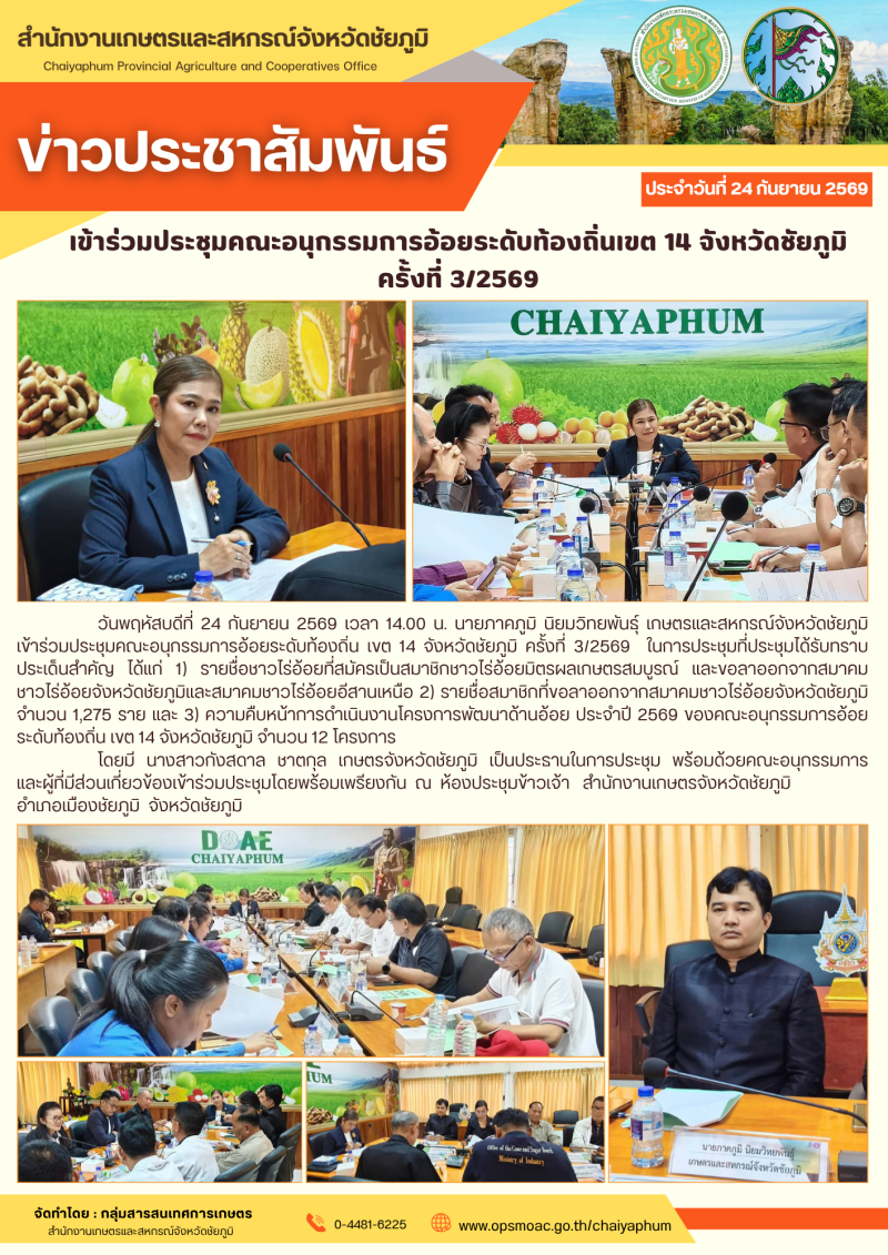 เข้าร่วมประชุมคณะอนุกรรมการอ้อยระดับท้องถิ่นเขต