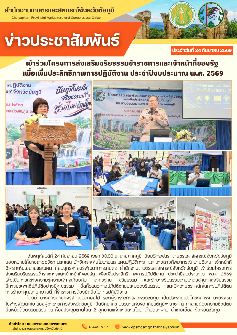 เข้าร่วมโครงการส่งเสริมจริยธรรมข้าราชการและเจ้าหน้าที่ของรัฐ