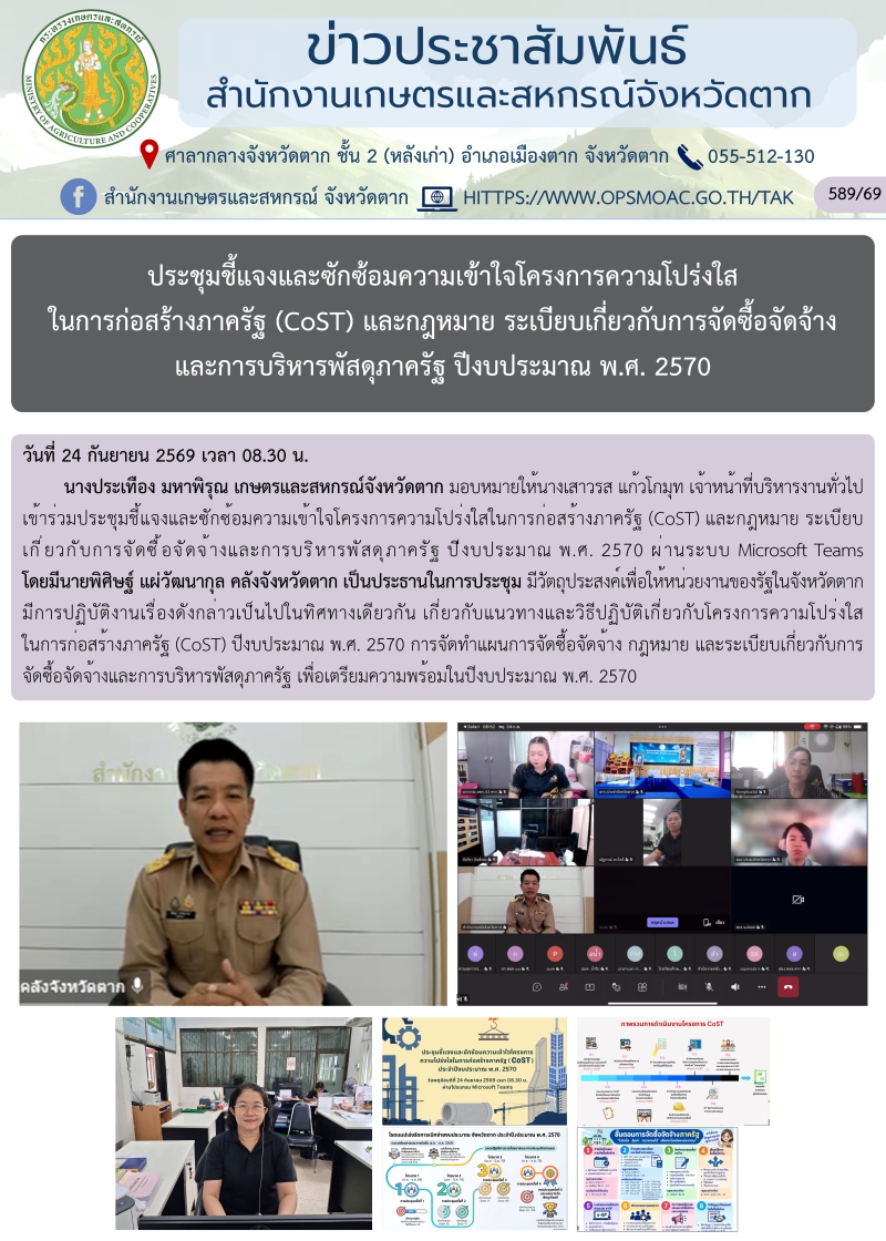 ประชุมชี้แจงและซักซ้อมความเข้าใจโครงการความโปร่งใสในการก่อสร้างภาครัฐ