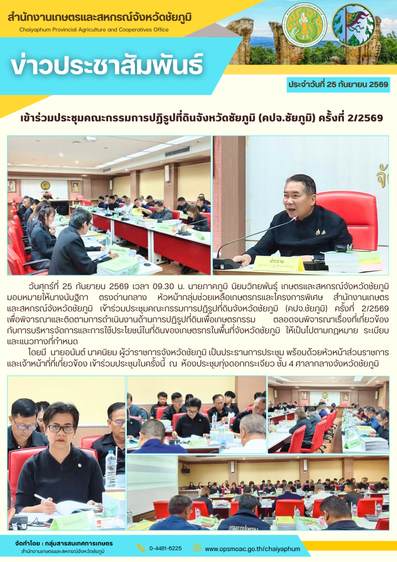 เข้าร่วมประชุมคณะกรรมการปฏิรูปที่ดินจังหวัดชัยภูมิ