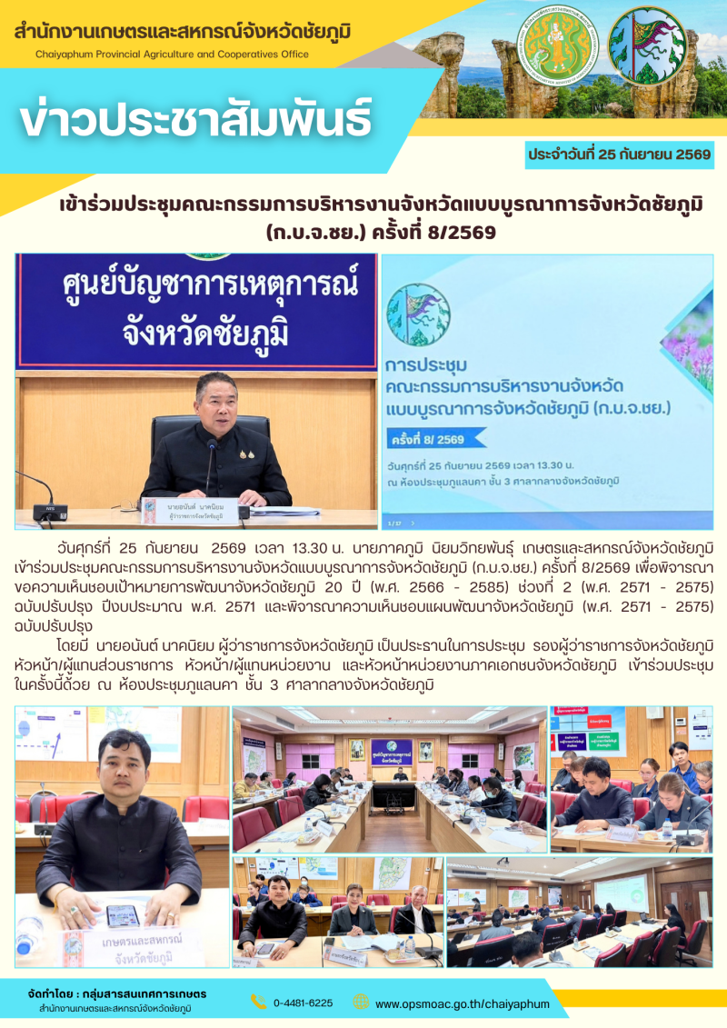 เข้าร่วมประชุมคณะกรรมการบริหารงานจังหวัดแบบบูรณาการจังหวัดชัยภูมิ