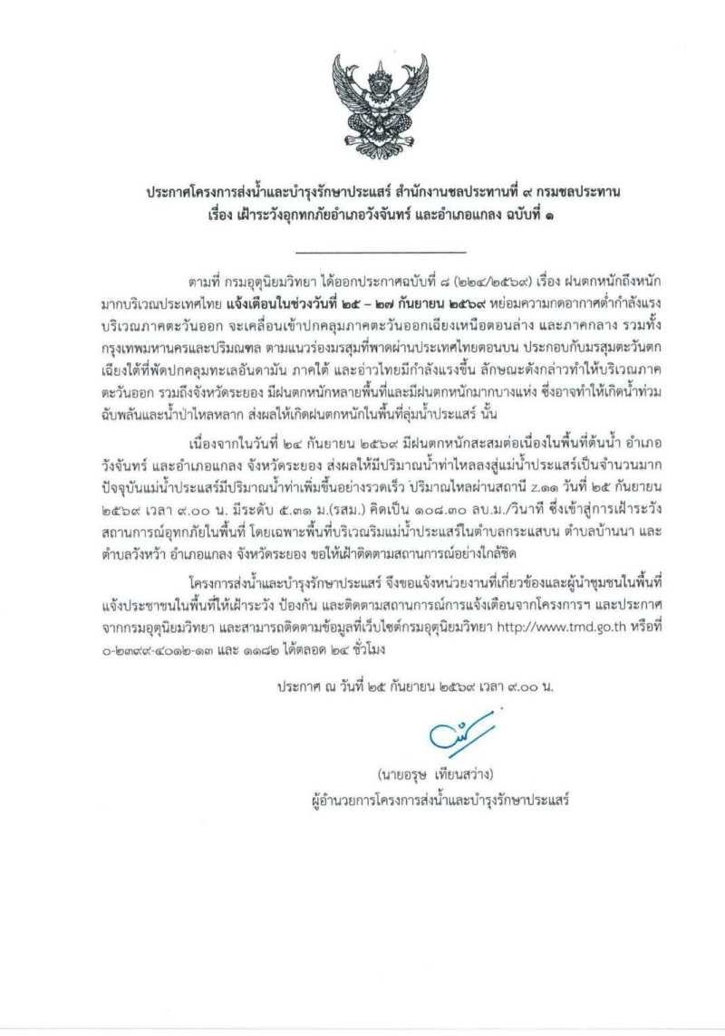 ประกาศเฝ้าระวังอุทกภัย