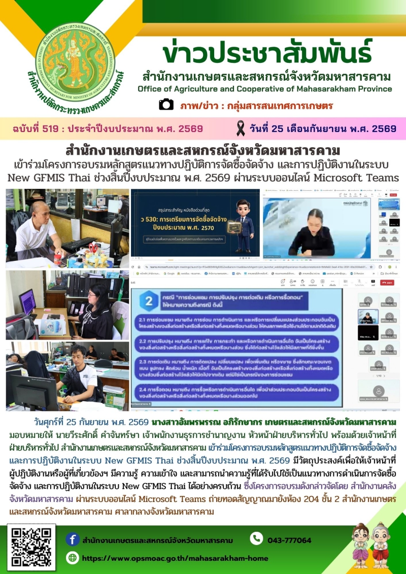 สำนักงานเกษตรและสหกรณ์จังหวัดมหาสารคาม