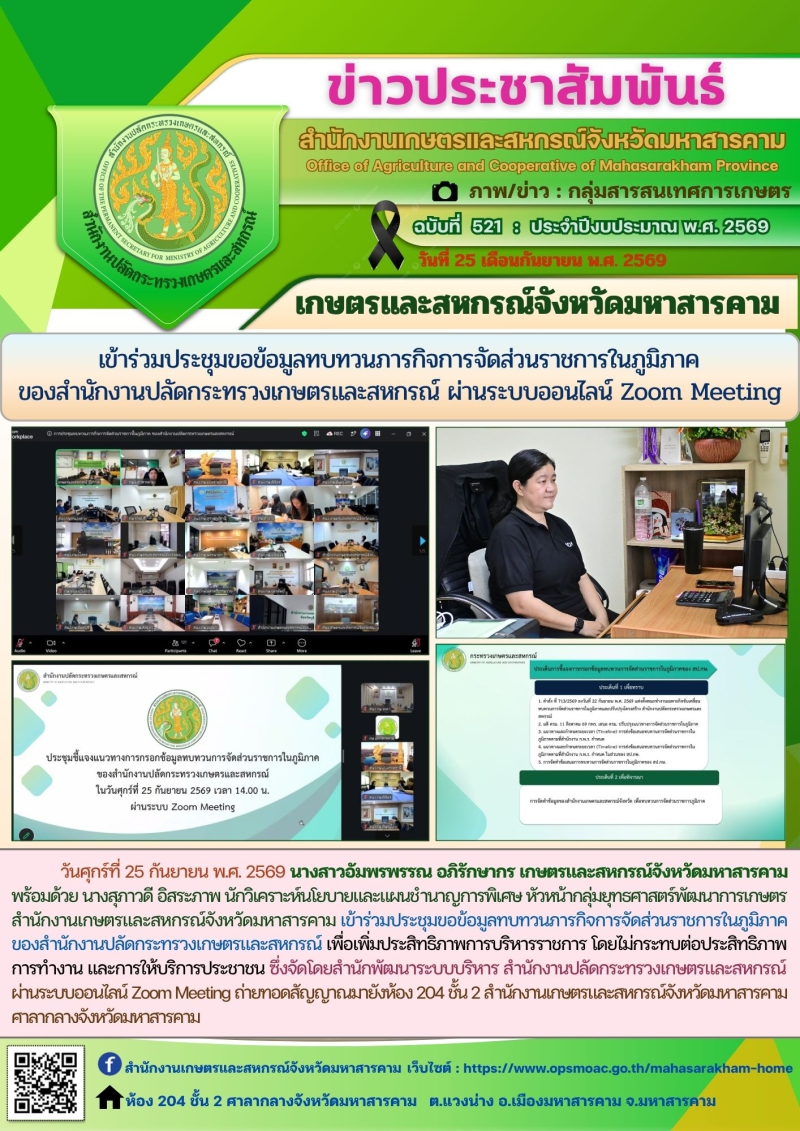 สำนักงานเกษตรและสหกรณ์จังหวัดมหาสารคาม