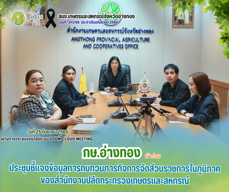 ประชุมชี้แจงข้อมูลการทบทวนภารกิจการจัดส่วนราชการในภูมิภาค