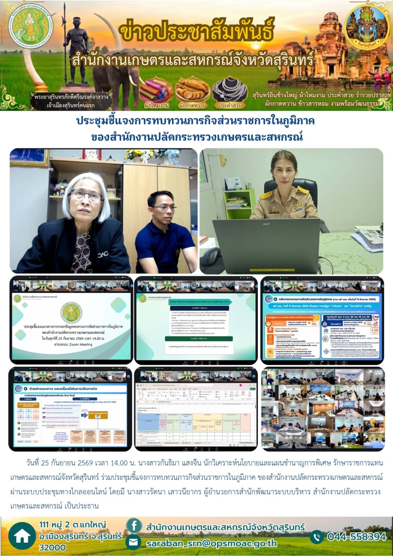 ประชุมชี้แจงการทบทวนภารกิจส่วนราชการในภูมิภาค