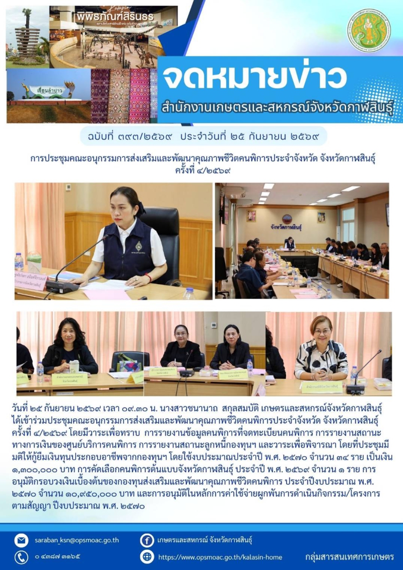 ประชุมอนุกรรมการส่งเสริมและพัฒนาคุณภาพชีวิตคนพิการประจำจังหวัดกาฬสินธุ์
