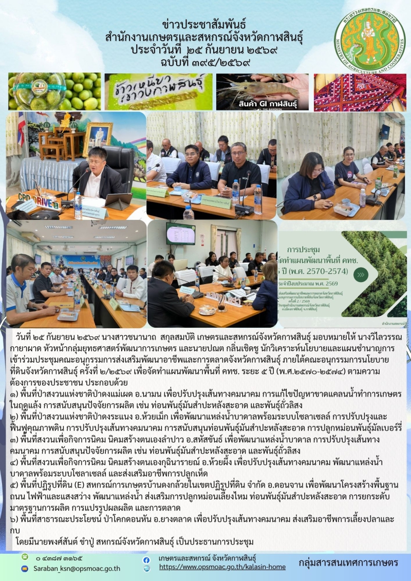 ประชุมคณะอนุกรรมการส่งเสริมพัฒนาอาชีพและการตลาดจังหวัดกาฬสินธุ์