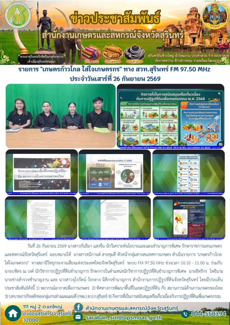 รายการเกษตรก้าวไกลใส่ใจเกษตรกรทางสวท.สุรินทร์