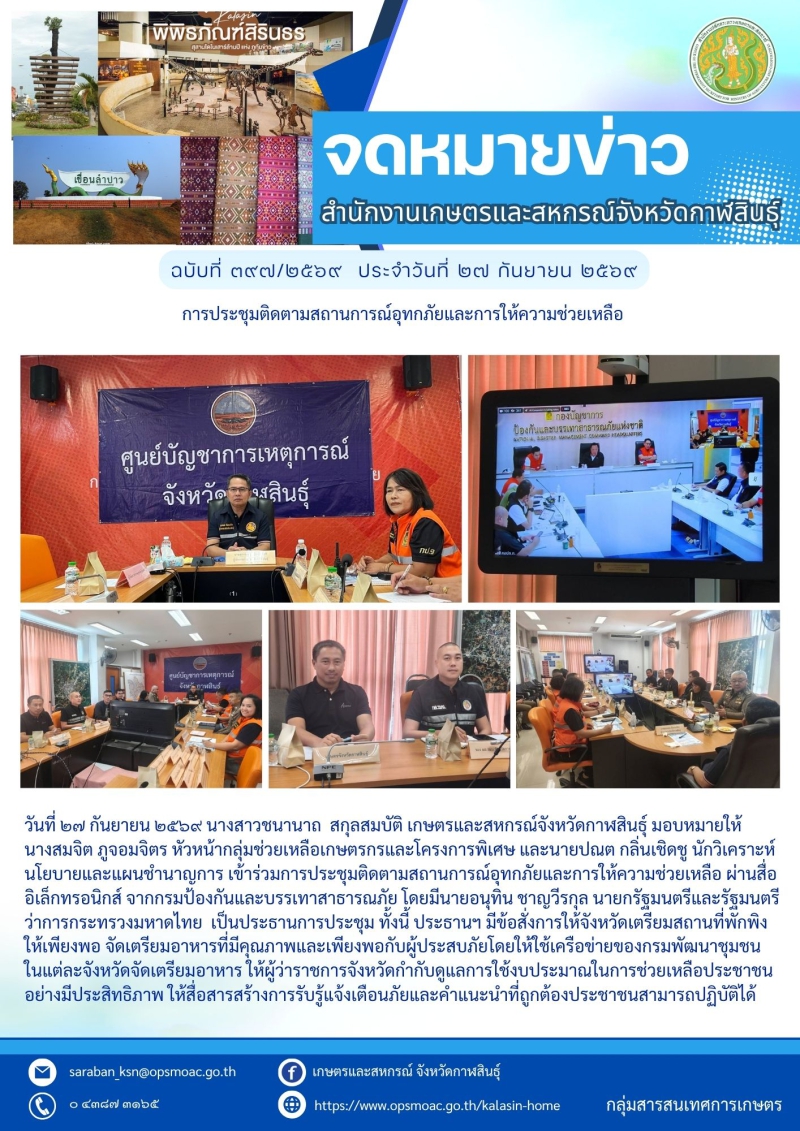 การประชุมติดตามสถานการณ์อุทกภัยและการให้ความช่วยเหลือ