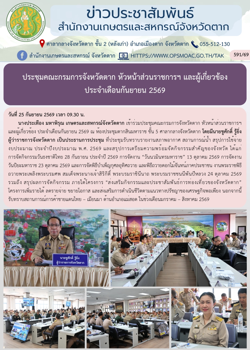 ประชุมคณะกรมการจังหวัดตาก