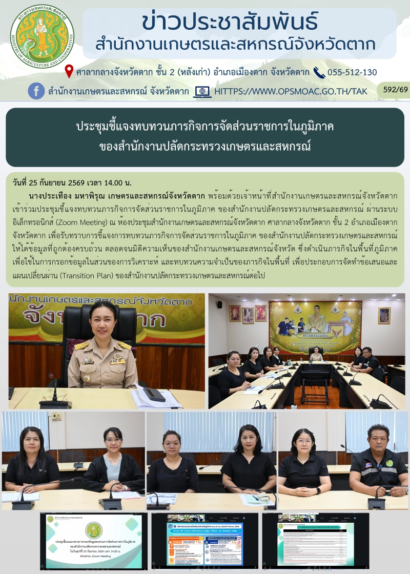 ประชุมชี้แจงทบทวนภารกิจการจัดส่วนราชการในภูมิภาค