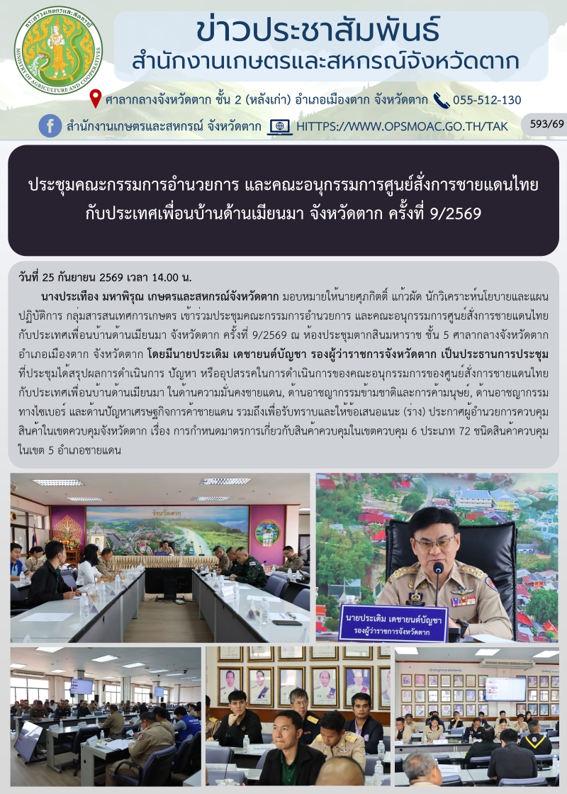 ประชุมคณะกรรมการอำนวยการ