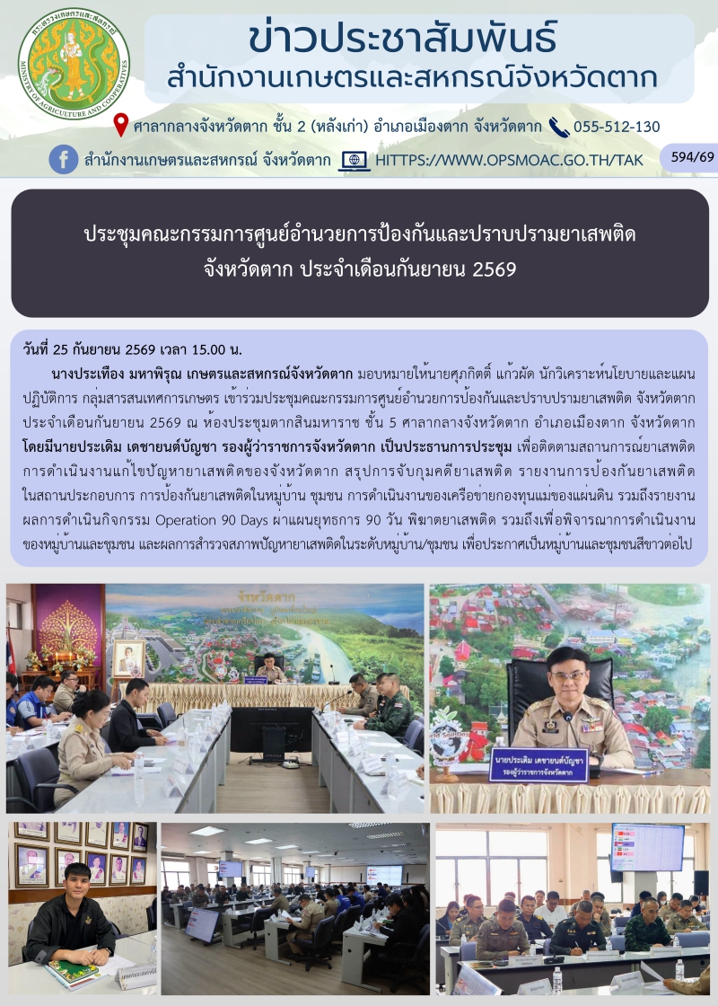 ประชุมคณะกรรมการศูนย์อำนวยการป้องกันและปราบปรามยาเสพติด