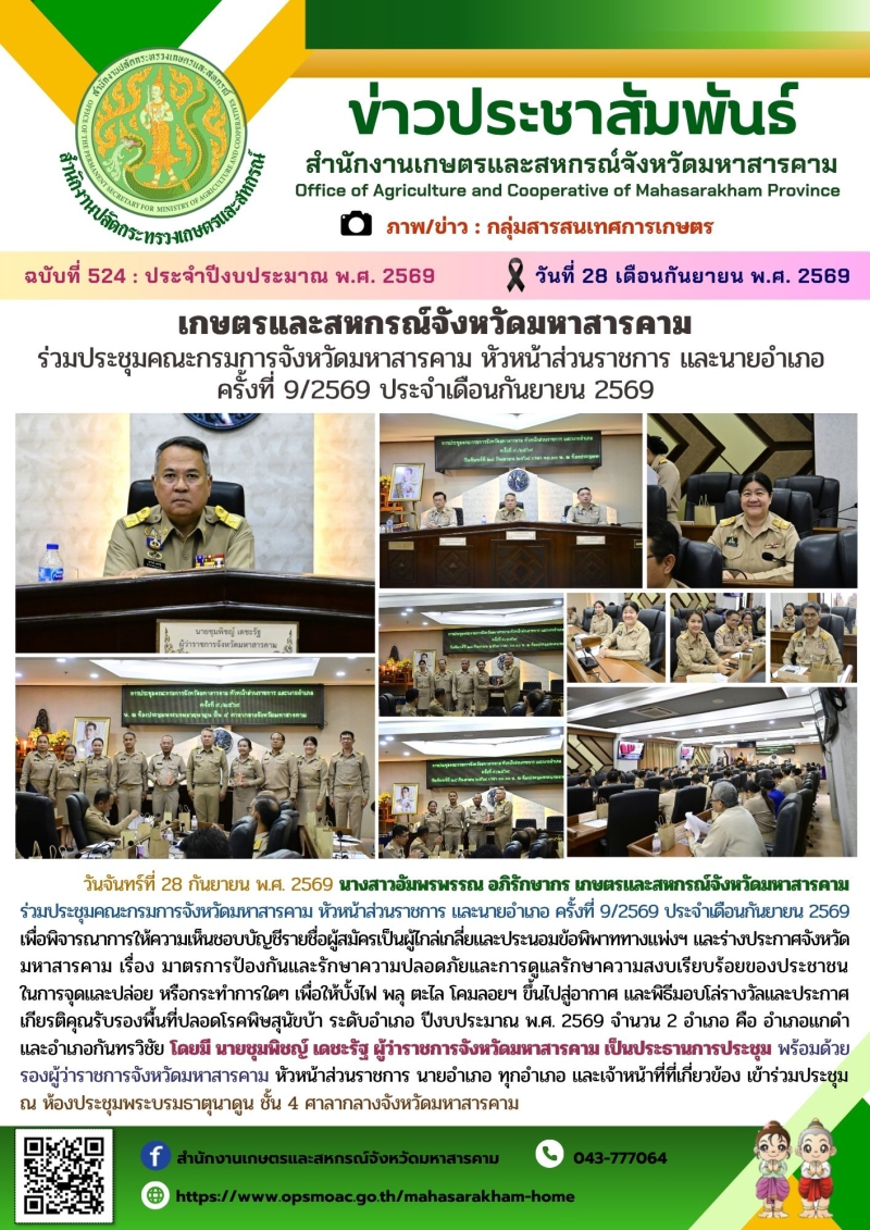 เกษตรและสหกรณ์จังหวัดมหาสารคาม