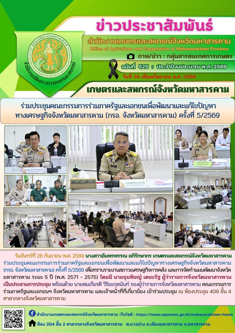 เกษตรและสหกรณ์จังหวัดมหาสารคาม
